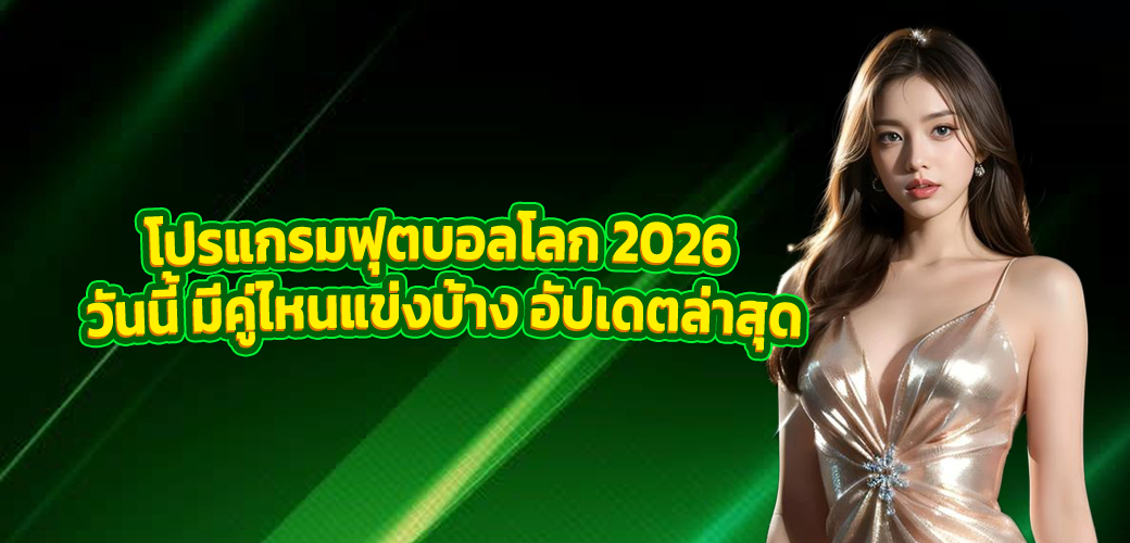 โปรแกรมฟุตบอลโลก 2026 วันนี้ มีคู่ไหนแข่งบ้าง อัปเดตล่าสุด