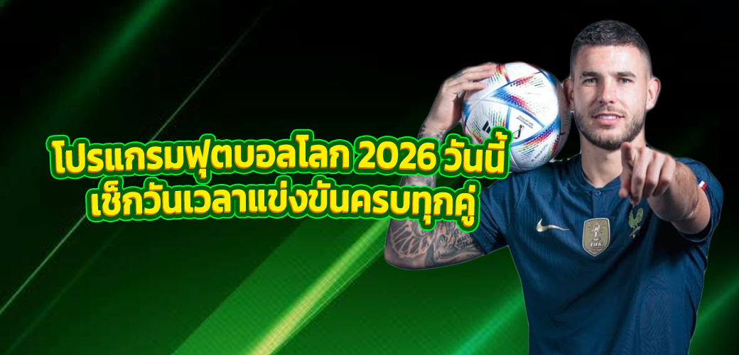 โปรแกรมฟุตบอลโลก 2026 วันนี้ เช็กวันเวลาแข่งขันครบทุกคู่