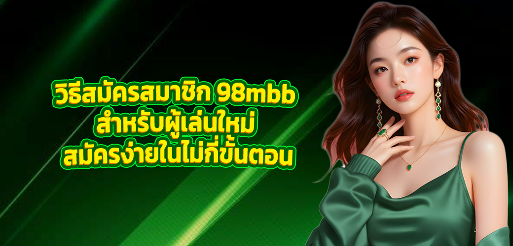 วิธีสมัครสมาชิก 98mbb สำหรับผู้เล่นใหม่ สมัครง่ายในไม่กี่ขั้นตอน