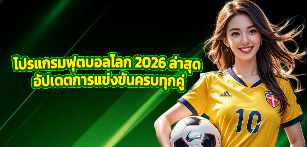 โปรแกรมฟุตบอลโลก 2026 ล่าสุด อัปเดตการแข่งขันครบทุกคู่